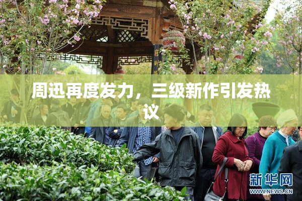 周迅再度发力，三级新作引发热议