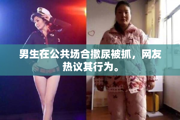 男生在公共场合撒尿被抓，网友热议其行为。