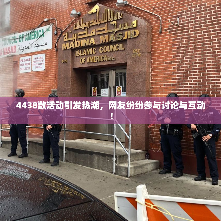 4438数活动引发热潮，网友纷纷参与讨论与互动！