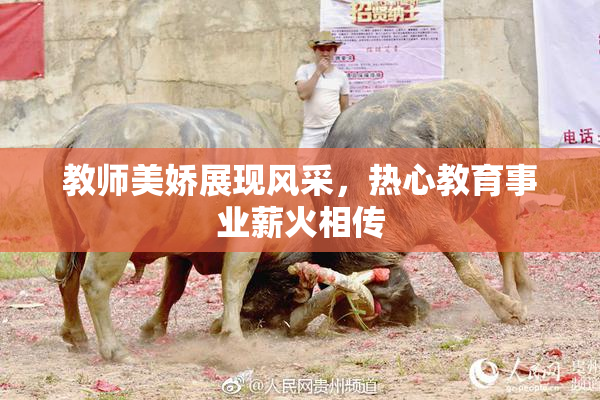 教师美娇展现风采，热心教育事业薪火相传