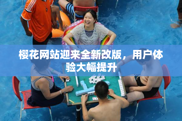 樱花网站迎来全新改版，用户体验大幅提升