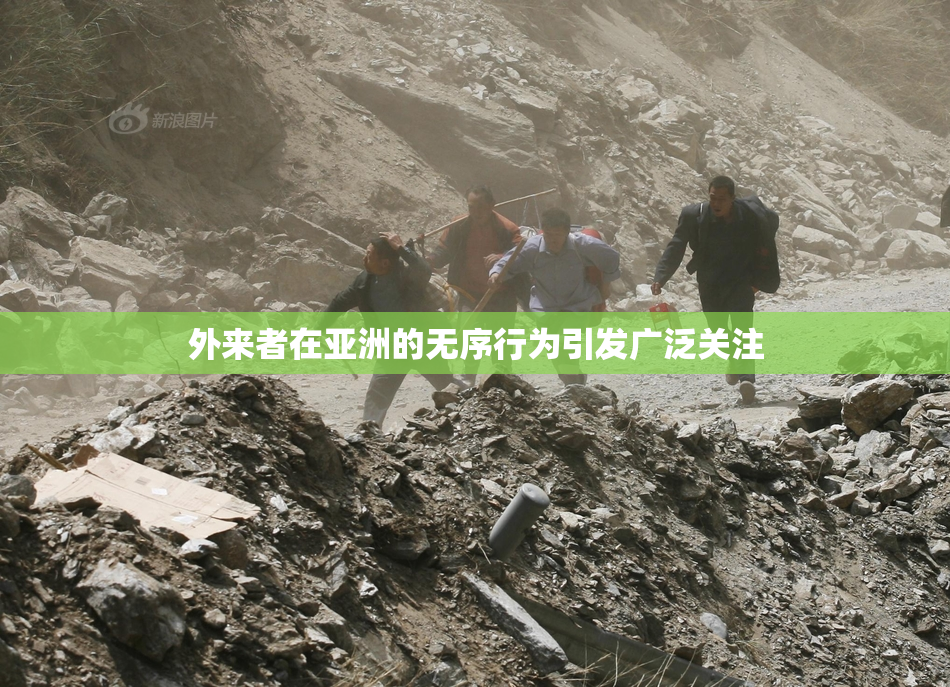 外来者在亚洲的无序行为引发广泛关注
