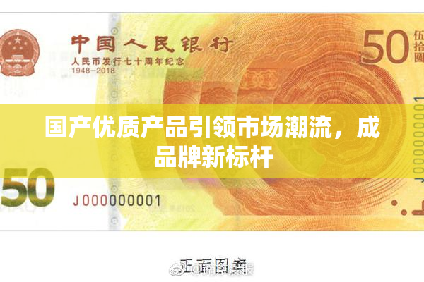 国产优质产品引领市场潮流，成品牌新标杆