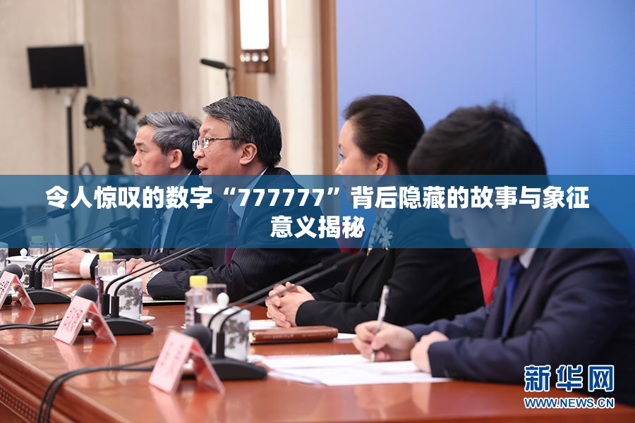 令人惊叹的数字“777777”背后隐藏的故事与象征意义揭秘