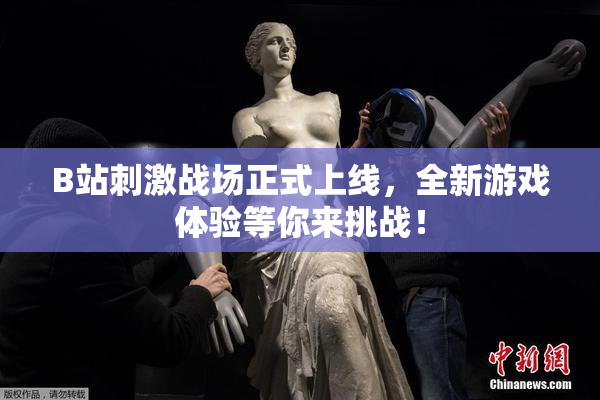 B站刺激战场正式上线，全新游戏体验等你来挑战！