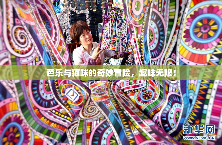 芭乐与猫咪的奇妙冒险，趣味无限！