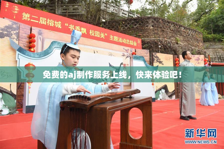 免费的aj制作服务上线，快来体验吧！