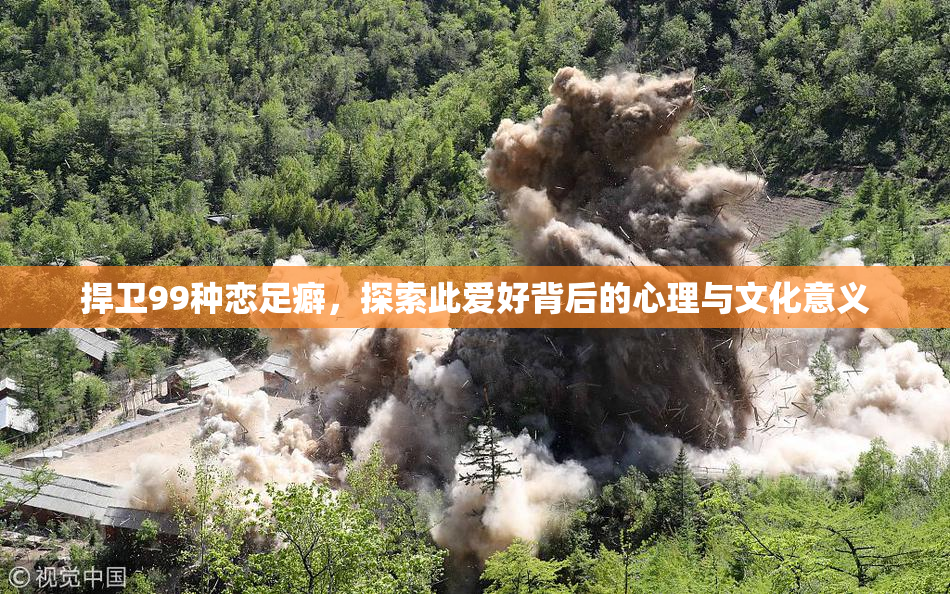 捍卫99种恋足癖，探索此爱好背后的心理与文化意义