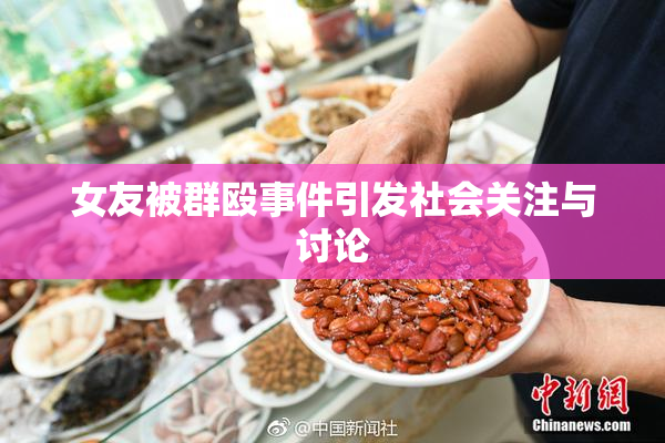 女友被群殴事件引发社会关注与讨论
