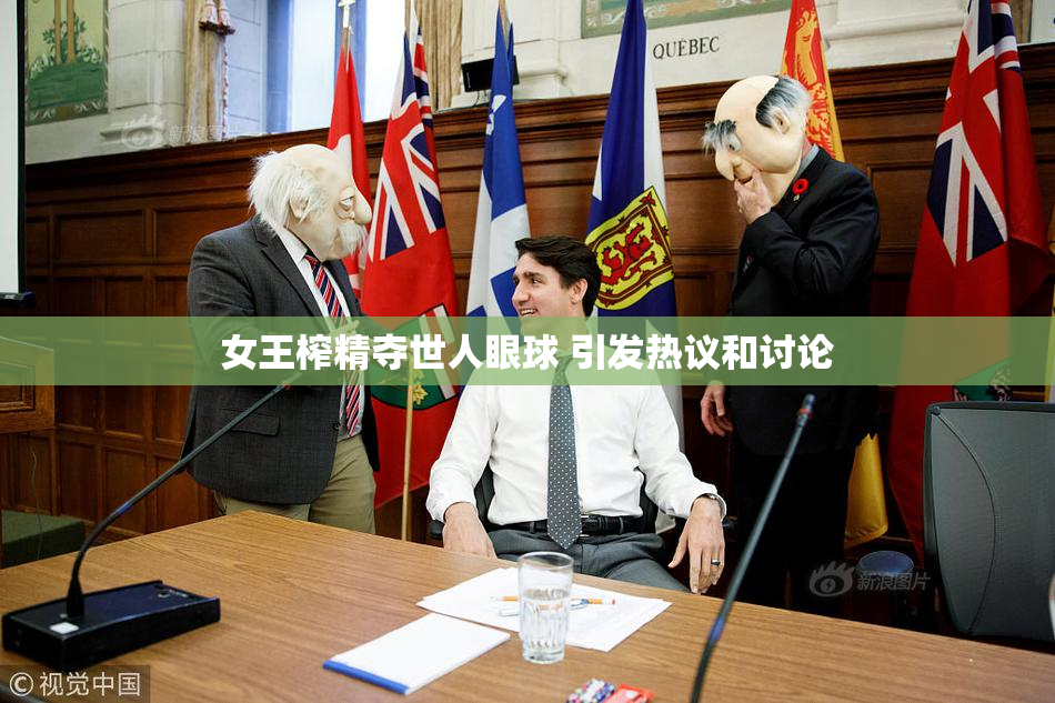 女王榨精夺世人眼球 引发热议和讨论