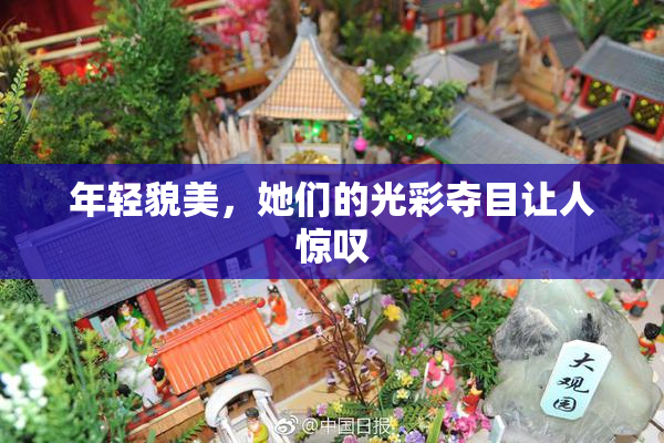年轻貌美，她们的光彩夺目让人惊叹