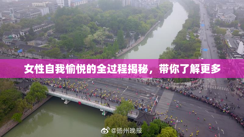 女性自我愉悦的全过程揭秘，带你了解更多