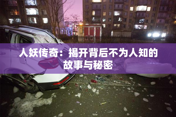 人妖传奇：揭开背后不为人知的故事与秘密