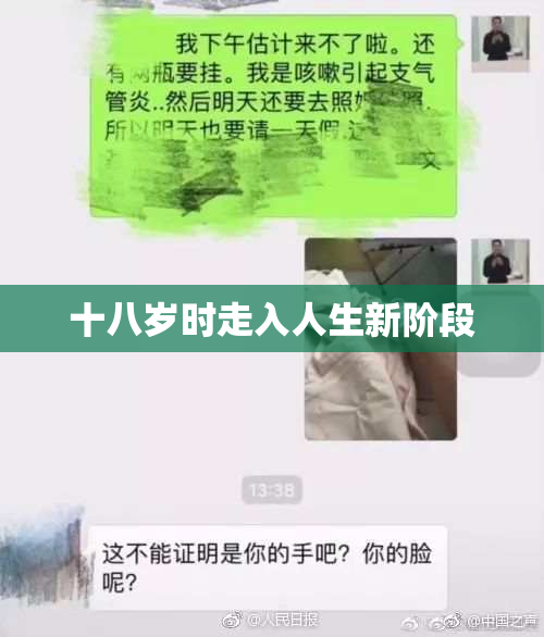 十八岁时走入人生新阶段