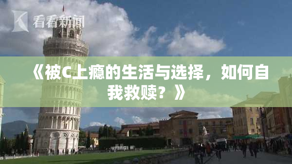 《被C上瘾的生活与选择，如何自我救赎？》