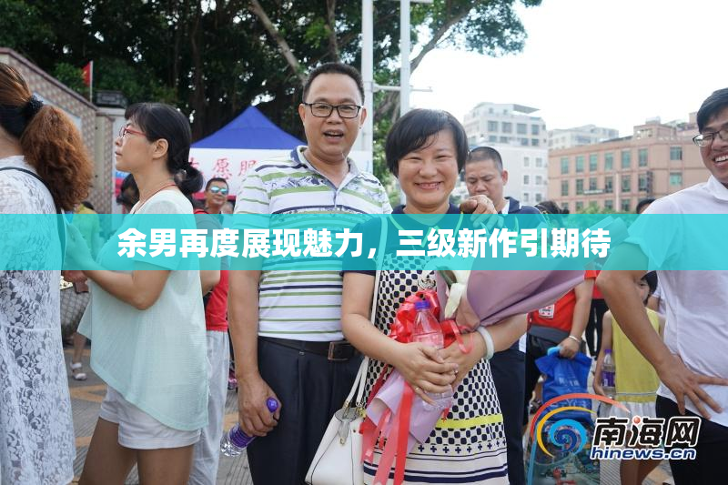 余男再度展现魅力，三级新作引期待