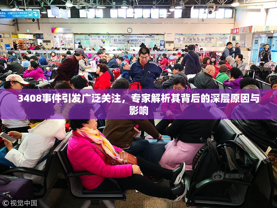 3408事件引发广泛关注，专家解析其背后的深层原因与影响