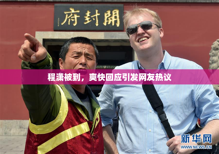 程潇被到，爽快回应引发网友热议