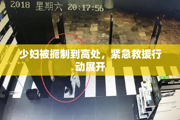 少妇被扼制到高处，紧急救援行动展开