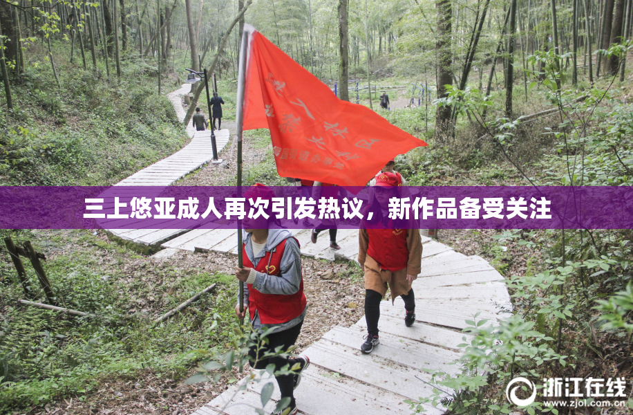 三上悠亚成人再次引发热议，新作品备受关注