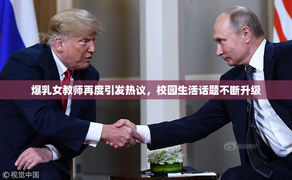 爆乳女教师再度引发热议，校园生活话题不断升级