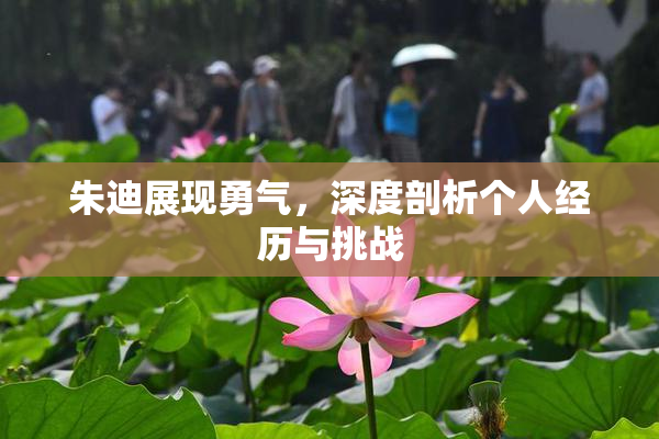 朱迪展现勇气，深度剖析个人经历与挑战