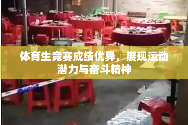 体育生竞赛成绩优异，展现运动潜力与奋斗精神