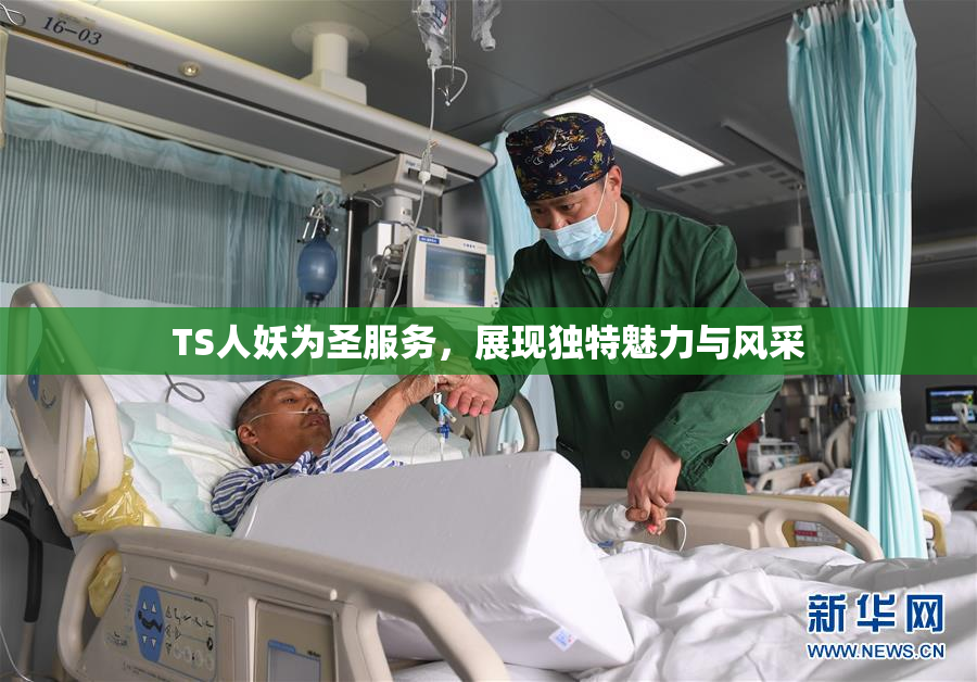 TS人妖为圣服务，展现独特魅力与风采