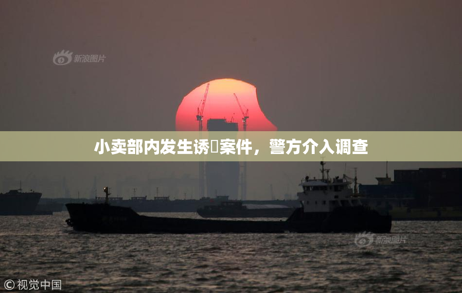 小卖部内发生诱奷案件，警方介入调查