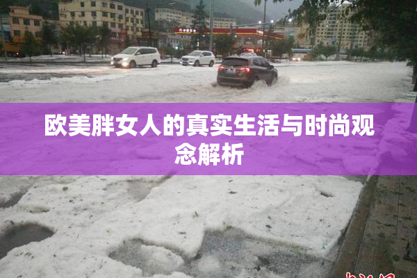 欧美胖女人的真实生活与时尚观念解析
