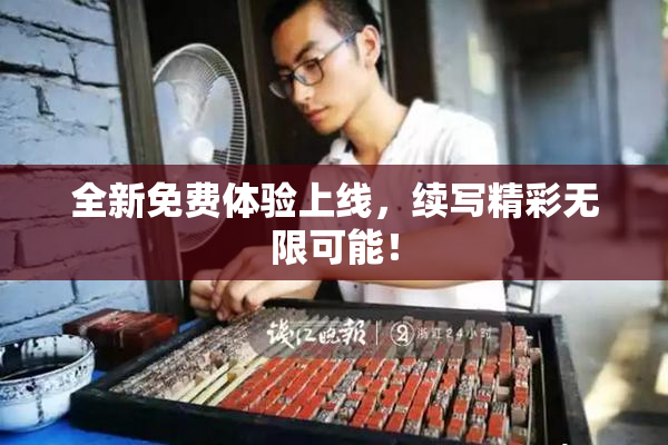 全新免费体验上线，续写精彩无限可能！