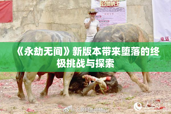 《永劫无间》新版本带来堕落的终极挑战与探索