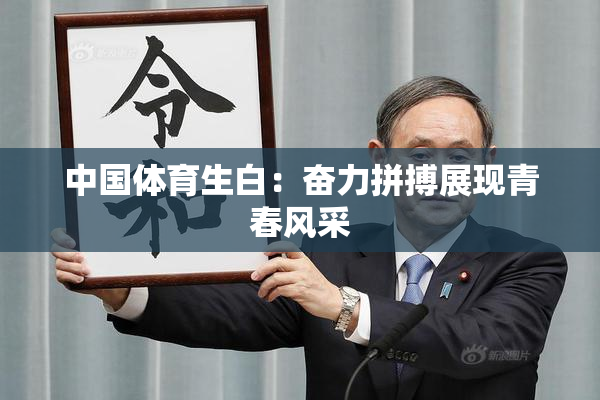 中国体育生白：奋力拼搏展现青春风采