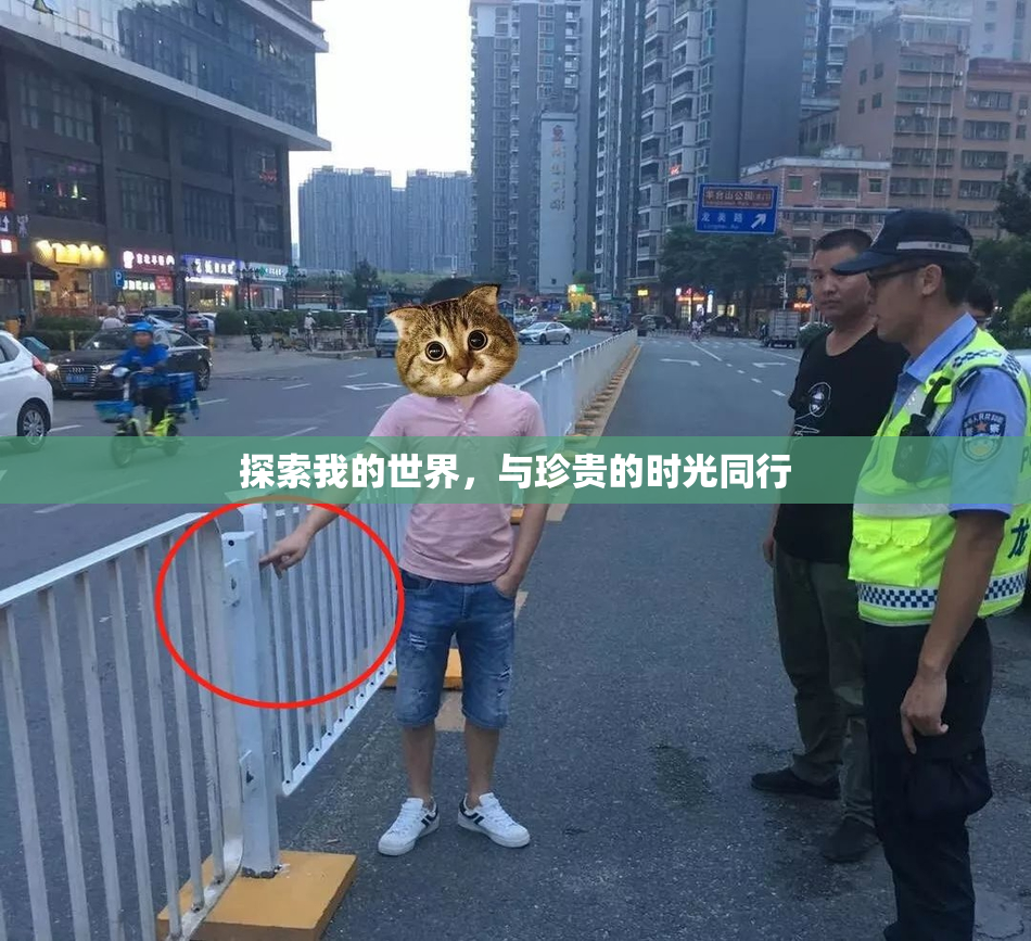 探索我的世界，与珍贵的时光同行