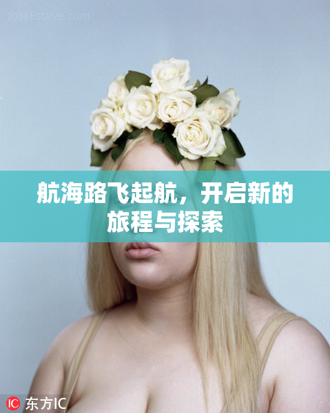 航海路飞起航，开启新的旅程与探索