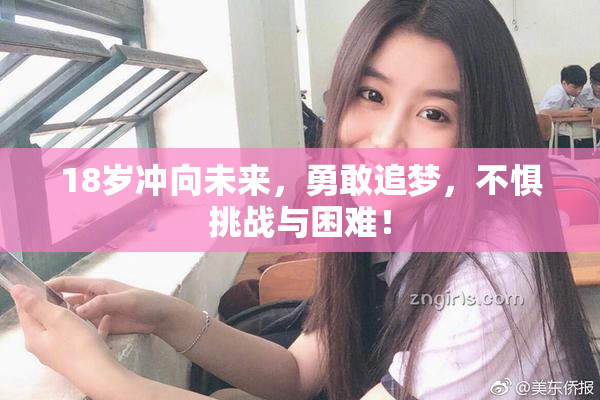 18岁冲向未来，勇敢追梦，不惧挑战与困难！