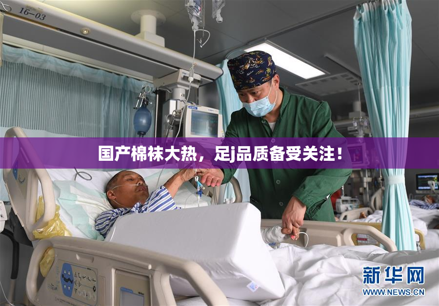 国产棉袜大热，足j品质备受关注！