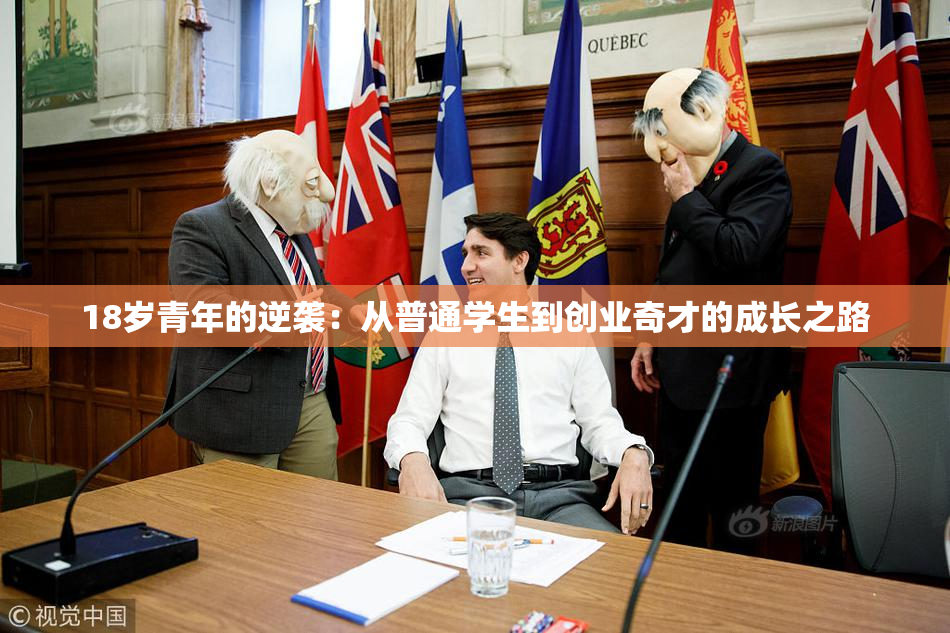 18岁青年的逆袭：从普通学生到创业奇才的成长之路