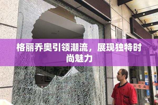 格丽乔奥引领潮流，展现独特时尚魅力
