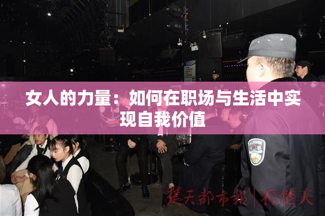 女人的力量：如何在职场与生活中实现自我价值