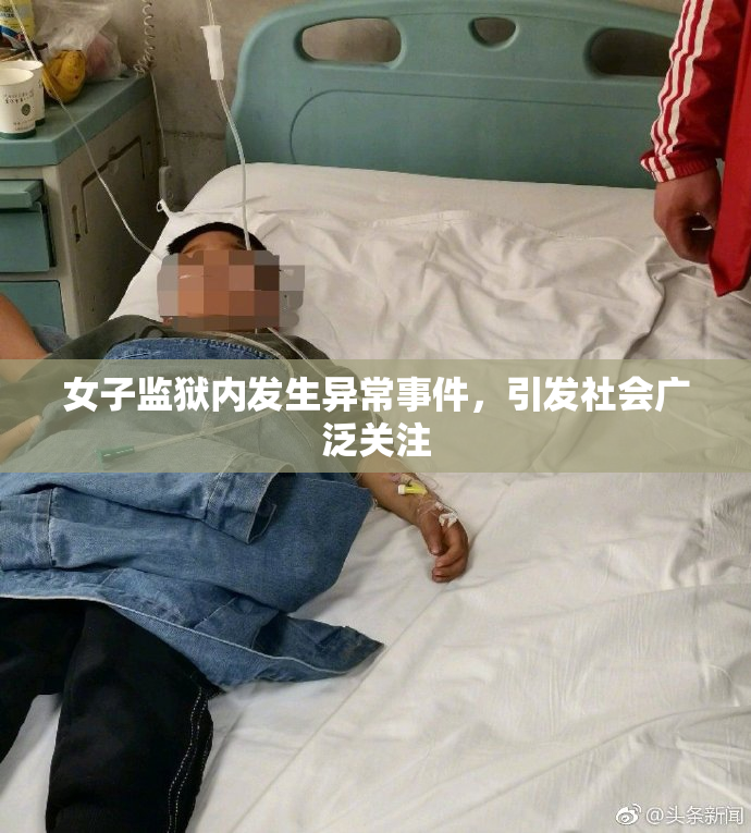 女子监狱内发生异常事件，引发社会广泛关注