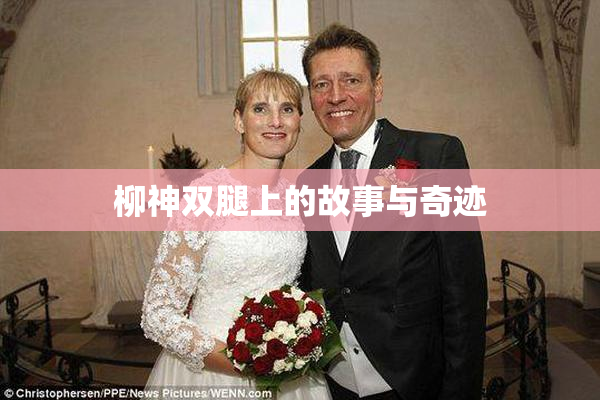 柳神双腿上的故事与奇迹