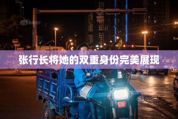 张行长将她的双重身份完美展现