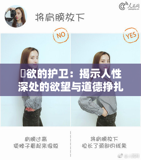 婬欲的护卫：揭示人性深处的欲望与道德挣扎