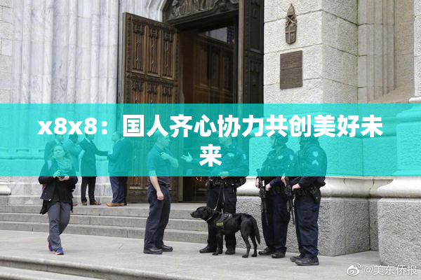 x8x8：国人齐心协力共创美好未来