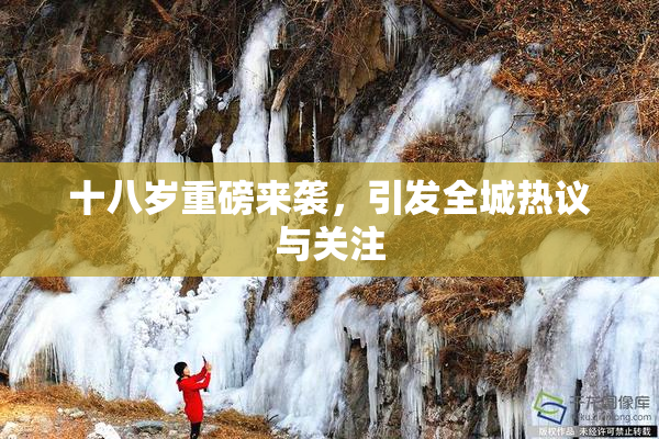 十八岁重磅来袭，引发全城热议与关注