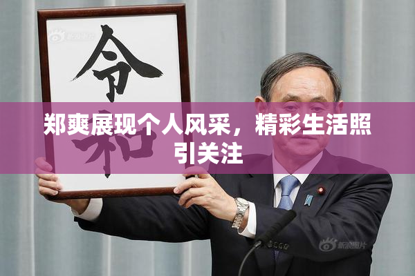 郑爽展现个人风采，精彩生活照引关注