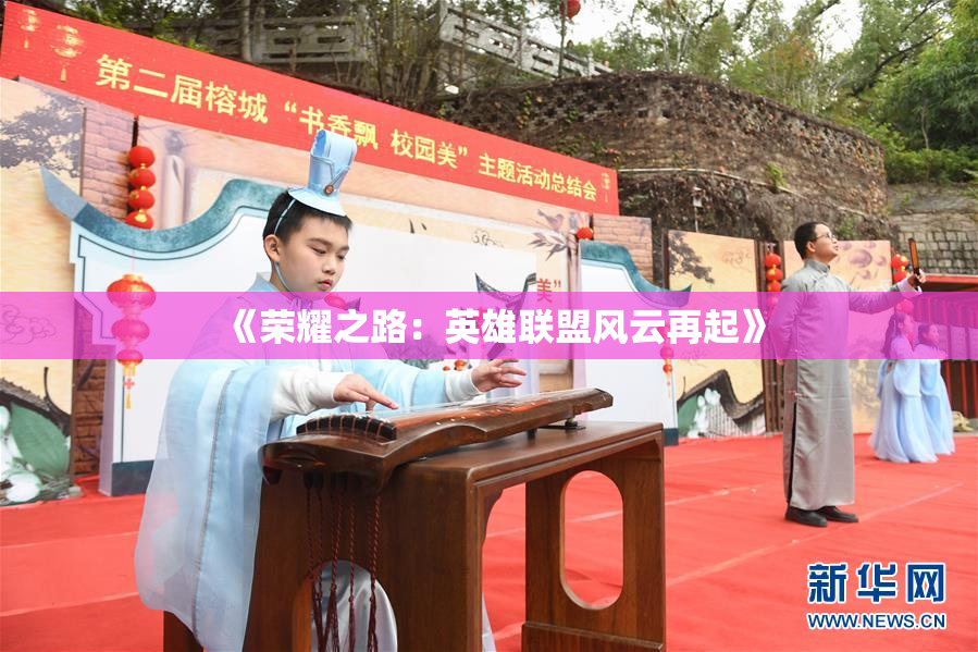 《荣耀之路：英雄联盟风云再起》