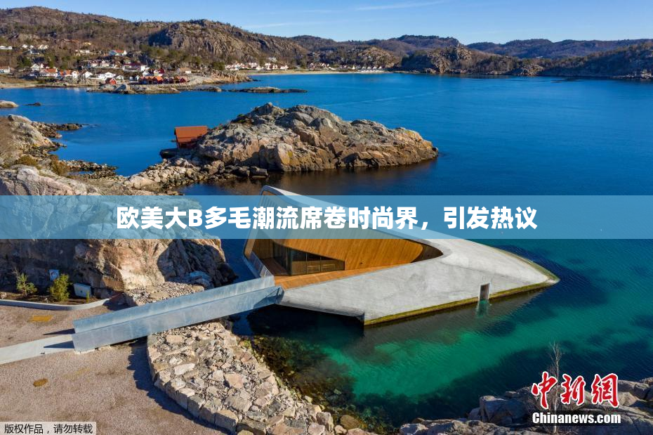 欧美大B多毛潮流席卷时尚界，引发热议