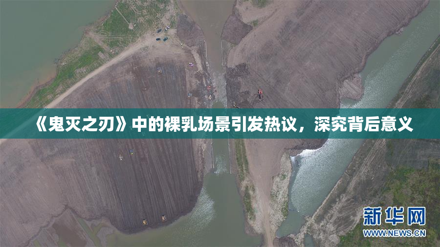 《鬼灭之刃》中的裸乳场景引发热议，深究背后意义